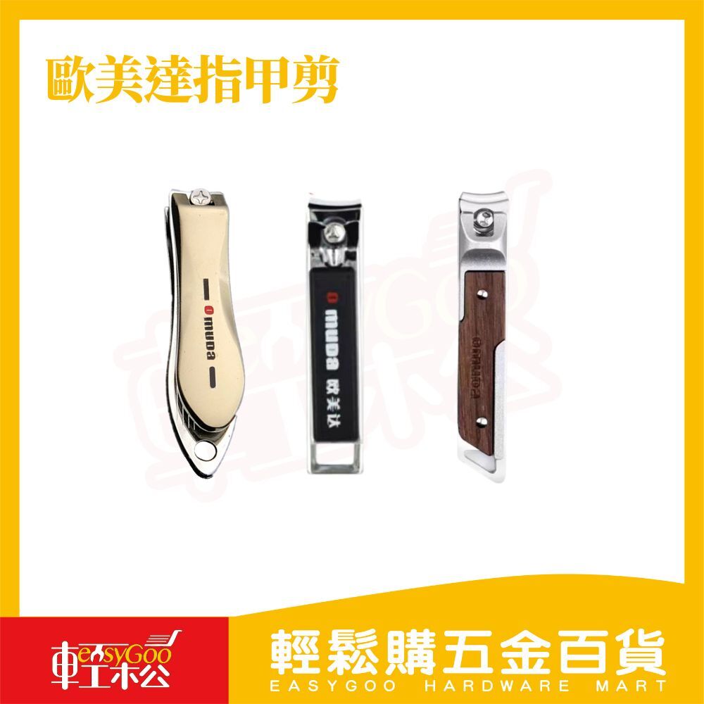 歐美達指甲剪｜ 斜口剪 平口剪 鋒利指甲剪【輕鬆購五金百貨】