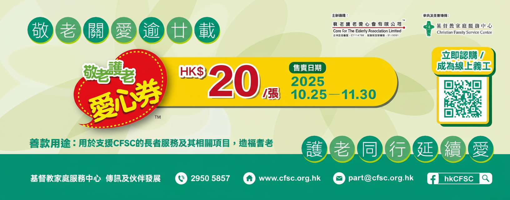 愛心券, 2025, 長者