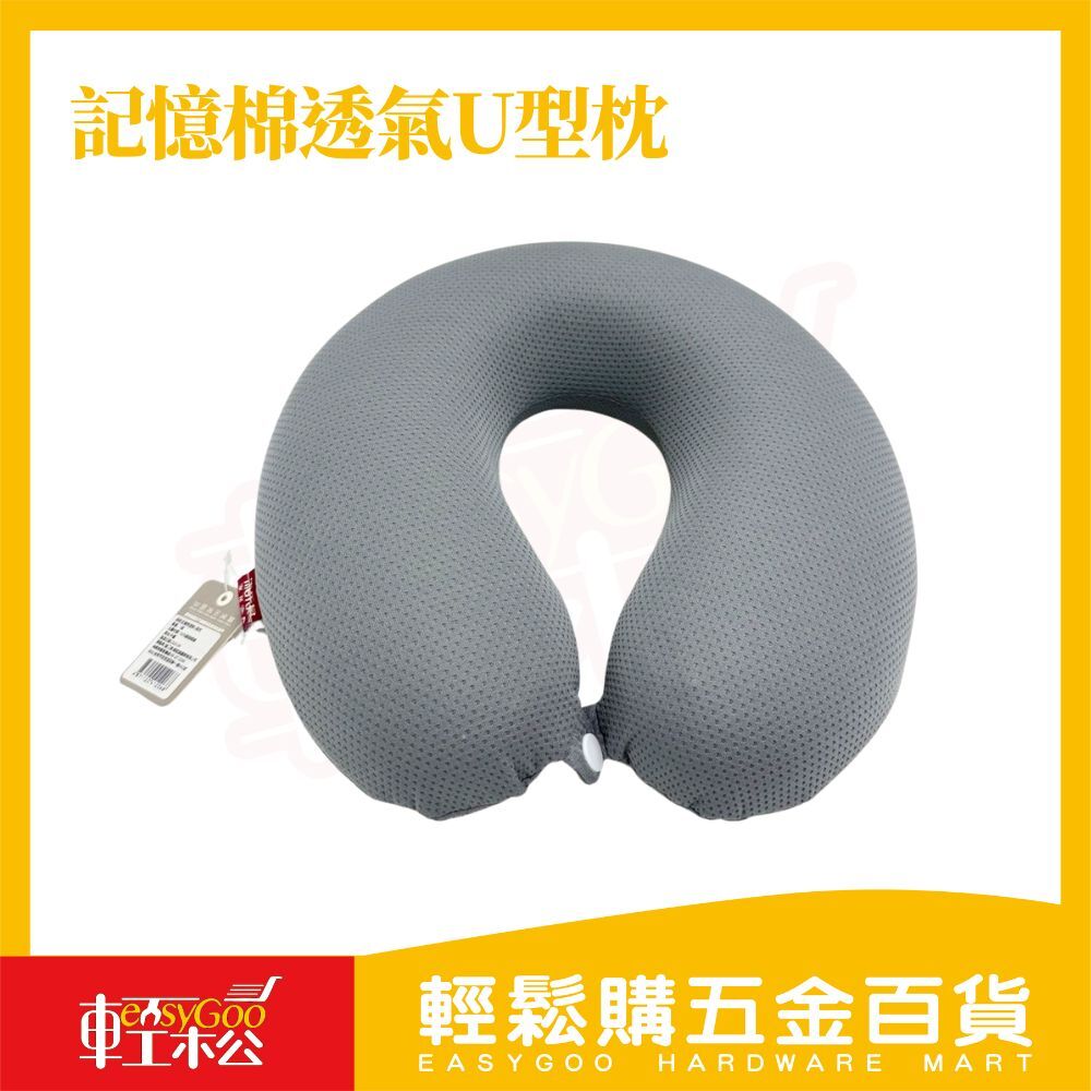 記憶棉透氣U型枕｜旅遊必備旅行枕 飛機枕 護頸 記憶海綿  【輕鬆購五金百貨】