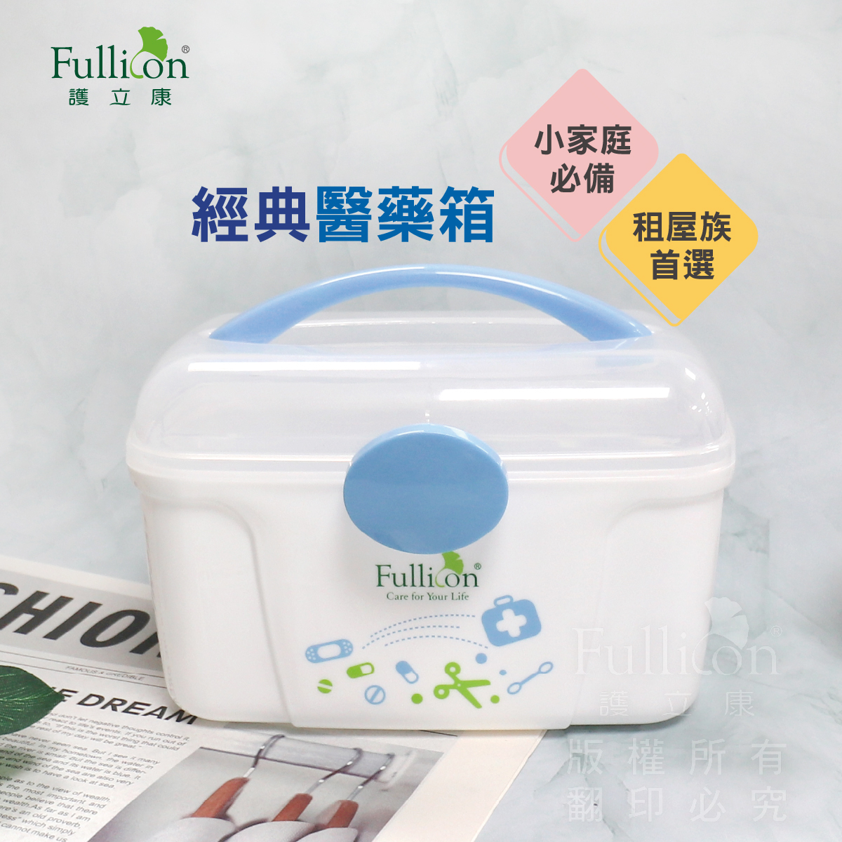 【Fullicon 護立康】經典醫藥箱