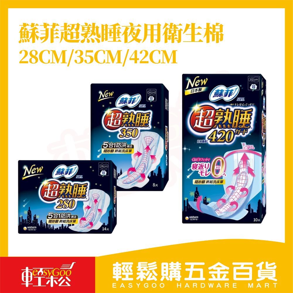 蘇菲超熟睡衛生棉系列 28cm/35cm/42cm｜夜用衛生棉 【輕鬆購五金百貨】