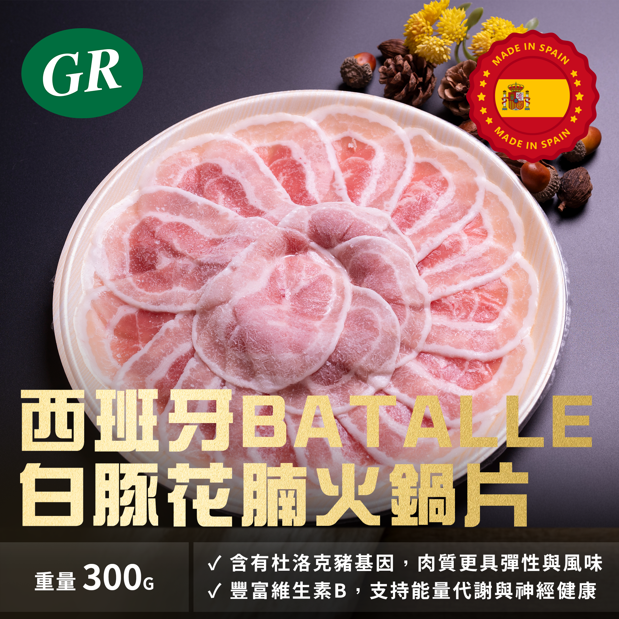 西班牙BATALLE白豚花腩火鍋片 300g