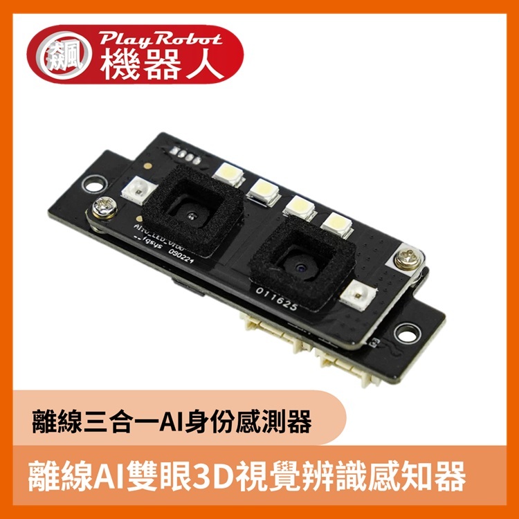 離線AI雙眼3D視覺辨識感知器（人臉/掌靜脈/QR Code)
