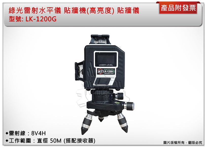 ＊中崙五金【附發票】綠光雷射水平儀 LK-1200G貼牆機(高亮度) 重錘式雷射貼牆機 (不含腳架) 無自動整平 中國製