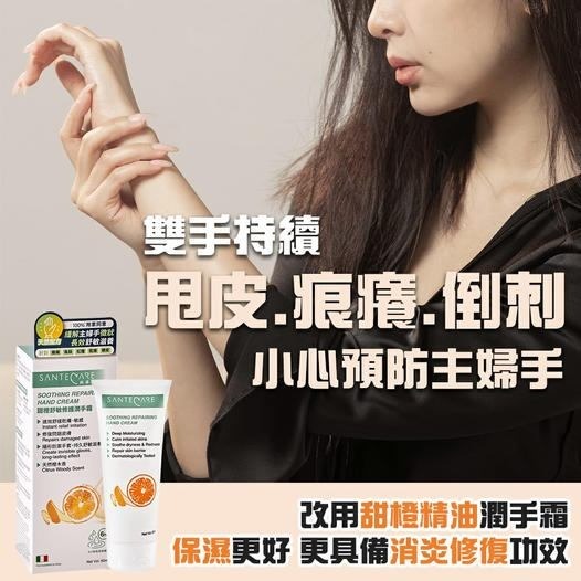 20251029  尚護健 甜橙舒敏修護潤手霜50ml #SC  (11月下旬)