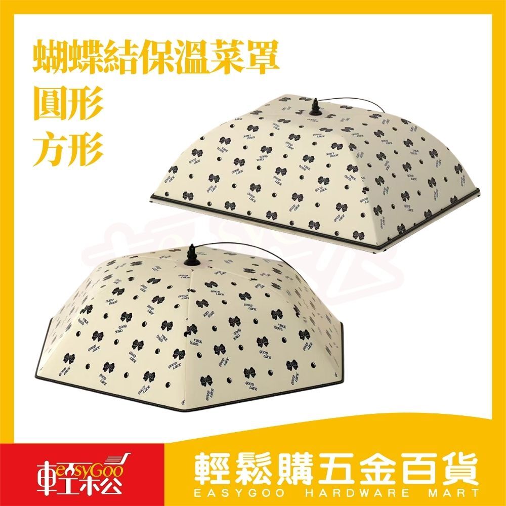 蝴蝶結保溫菜罩｜ 折疊保溫罩 防塵防蟲 食物罩 菜罩 保鮮罩 餐桌罩 網罩【輕鬆購五金百貨】