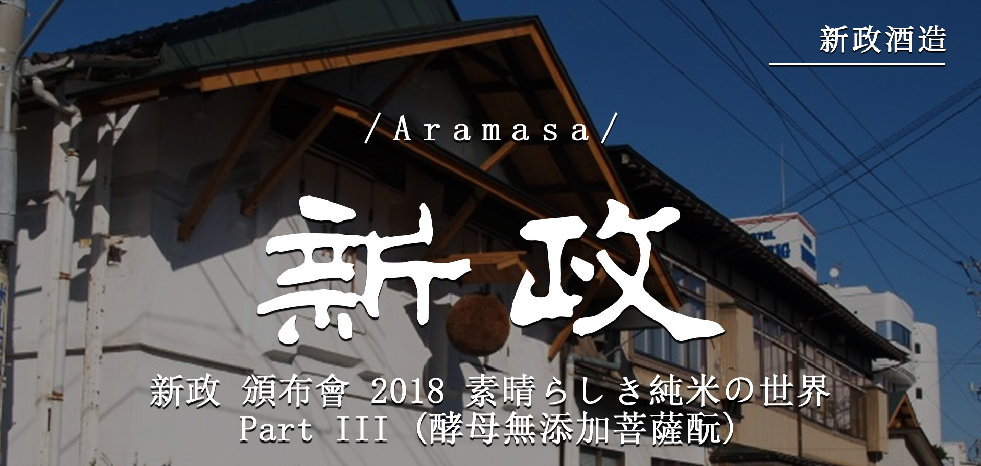 新政頒布會2018 素晴らしき純米の世界Part III (酵母無添加菩薩酛) 新政頒布會2018 素晴らしき純米の世界Part III (酵母無添加菩薩酛)