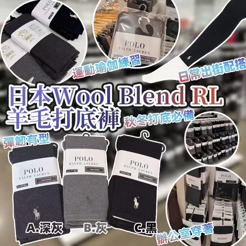 (現貨) 日本 Wool Blend RL 羊毛打底褲