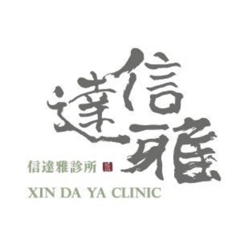 信達雅診所 Logo