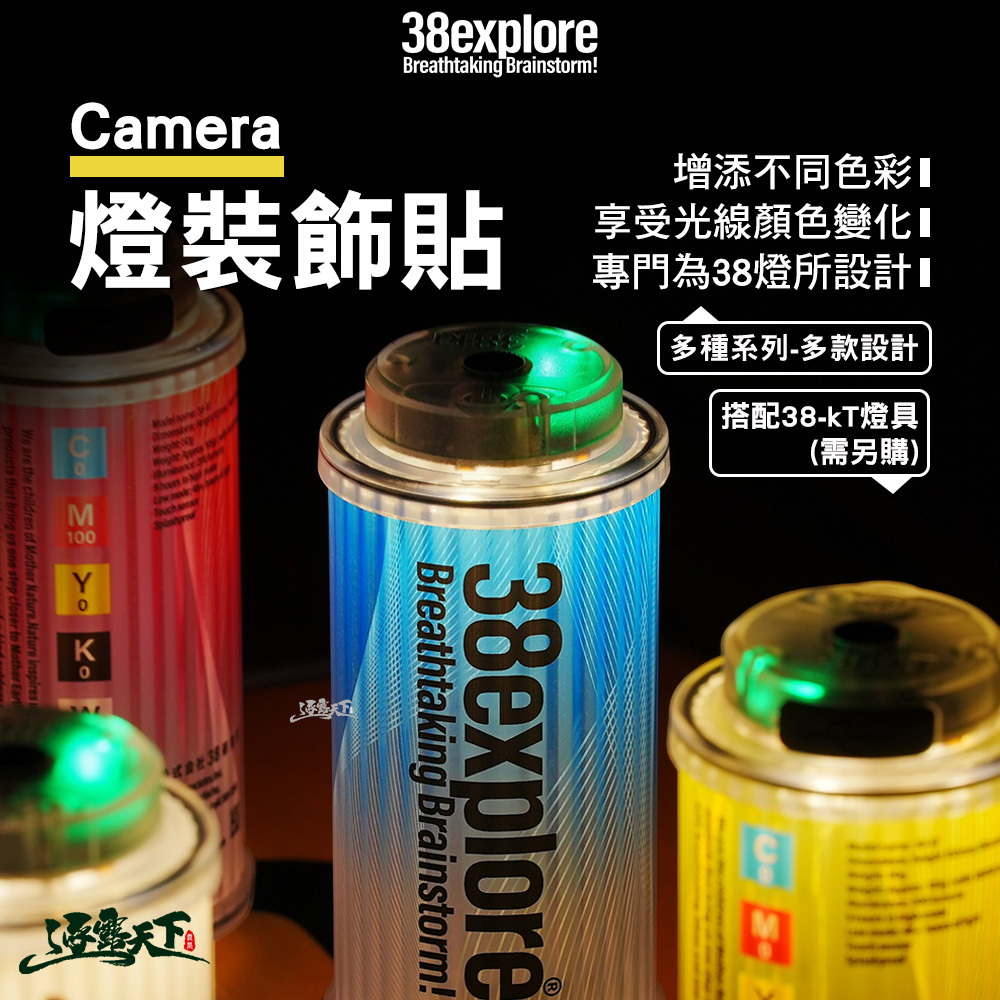 38explore 燈裝飾貼