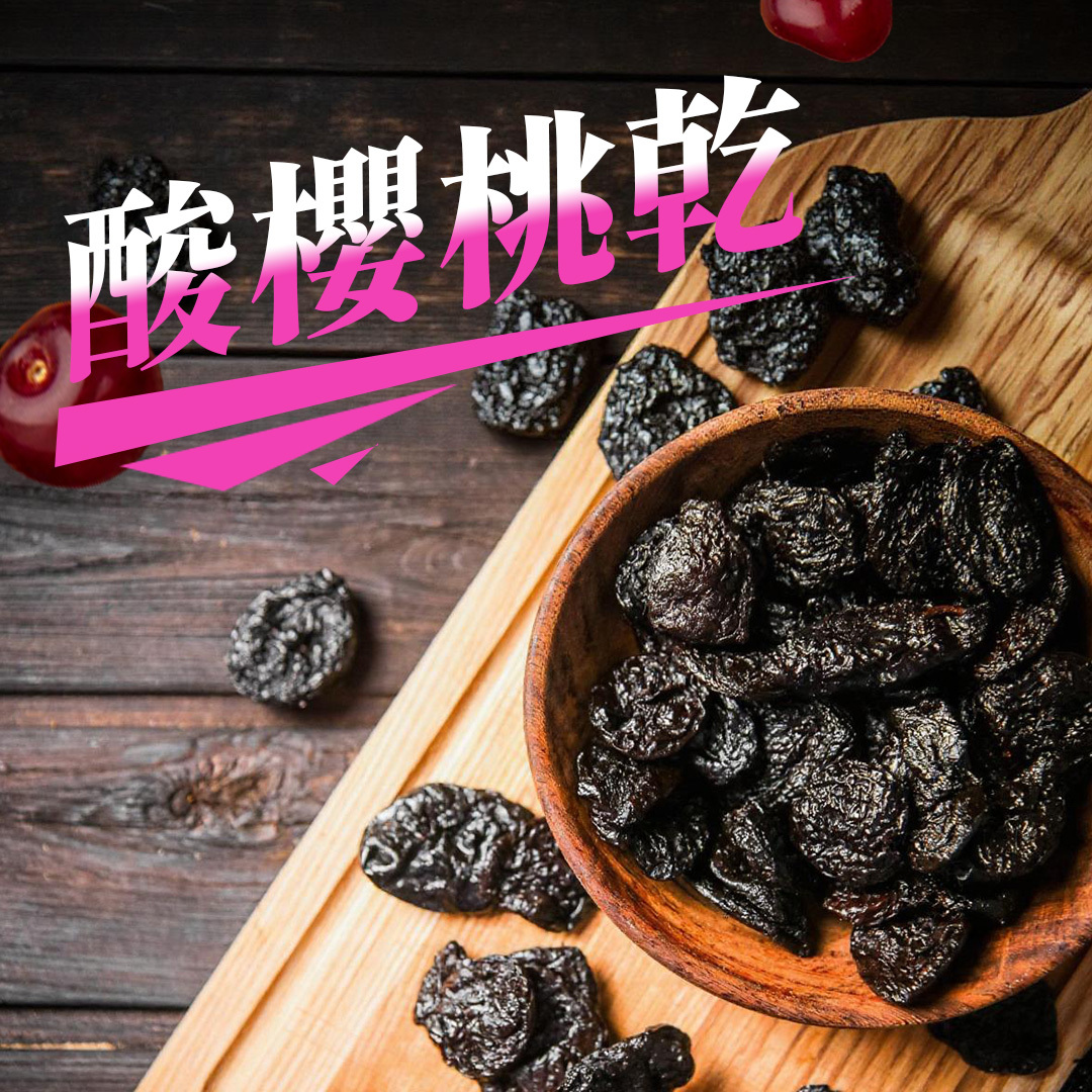 珍菓酸櫻桃乾