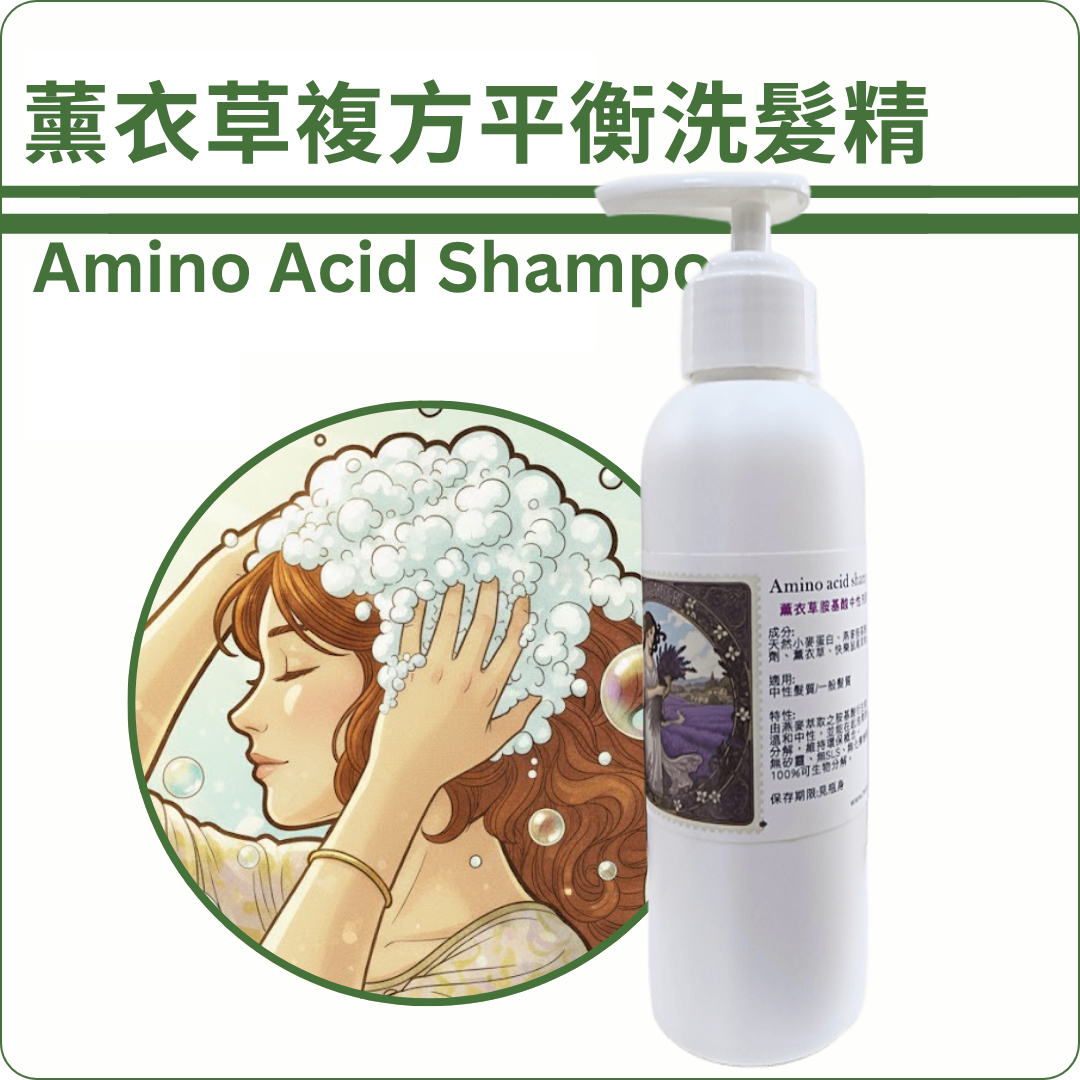 薰衣草複方平衡舒緩胺基酸洗髮精