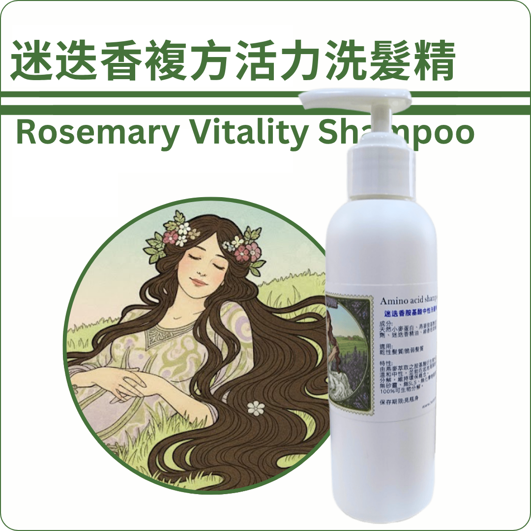 迷迭香複方喚髮活力胺基酸洗髮精