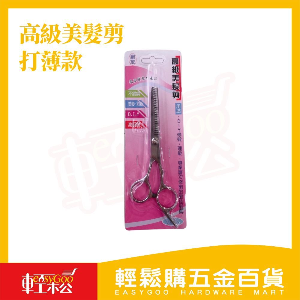 高級美髮剪｜打薄剪｜DIY打層次神器【輕鬆購五金百貨】