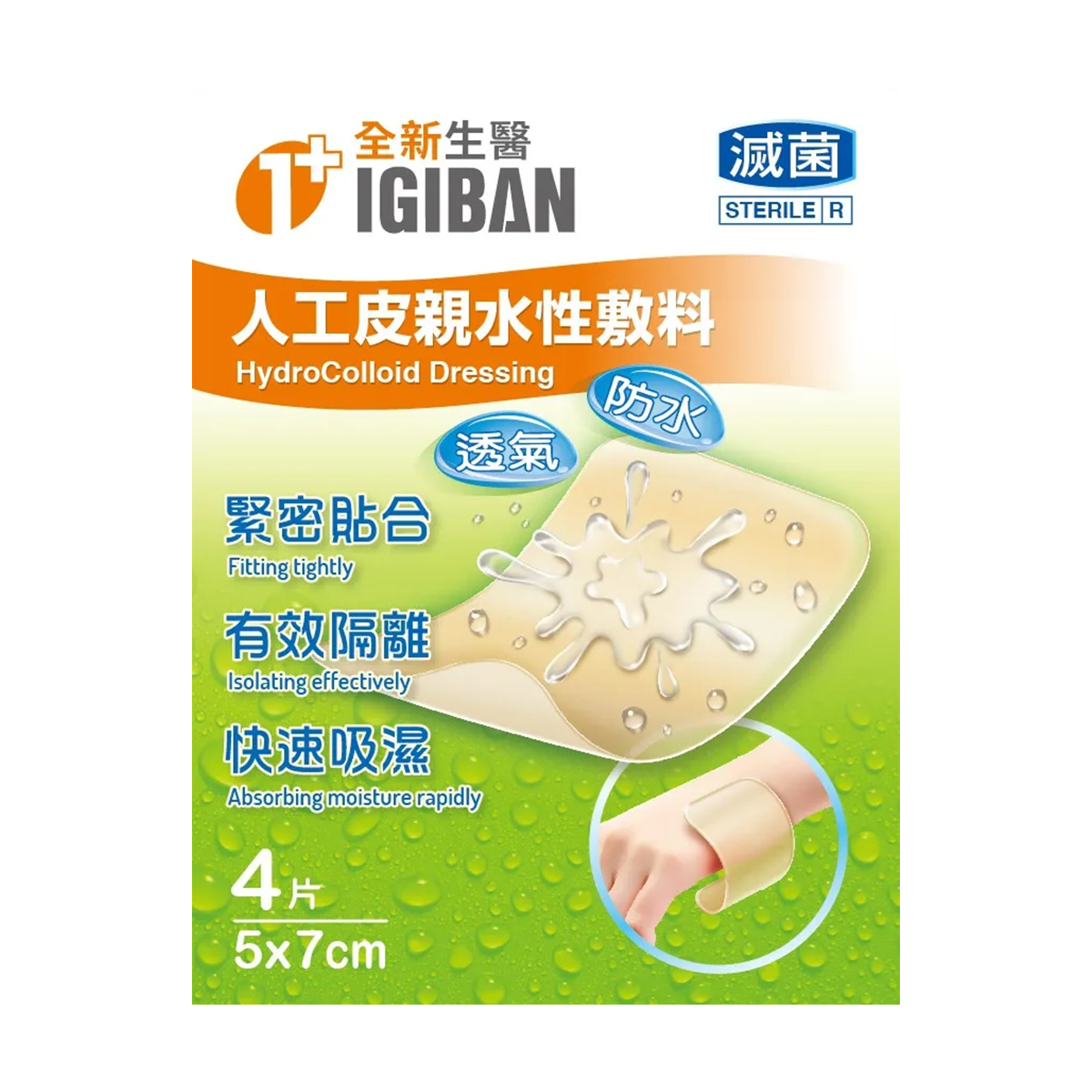 全新生醫 IGIBAN  人工皮親水敷料5*7CM 4片