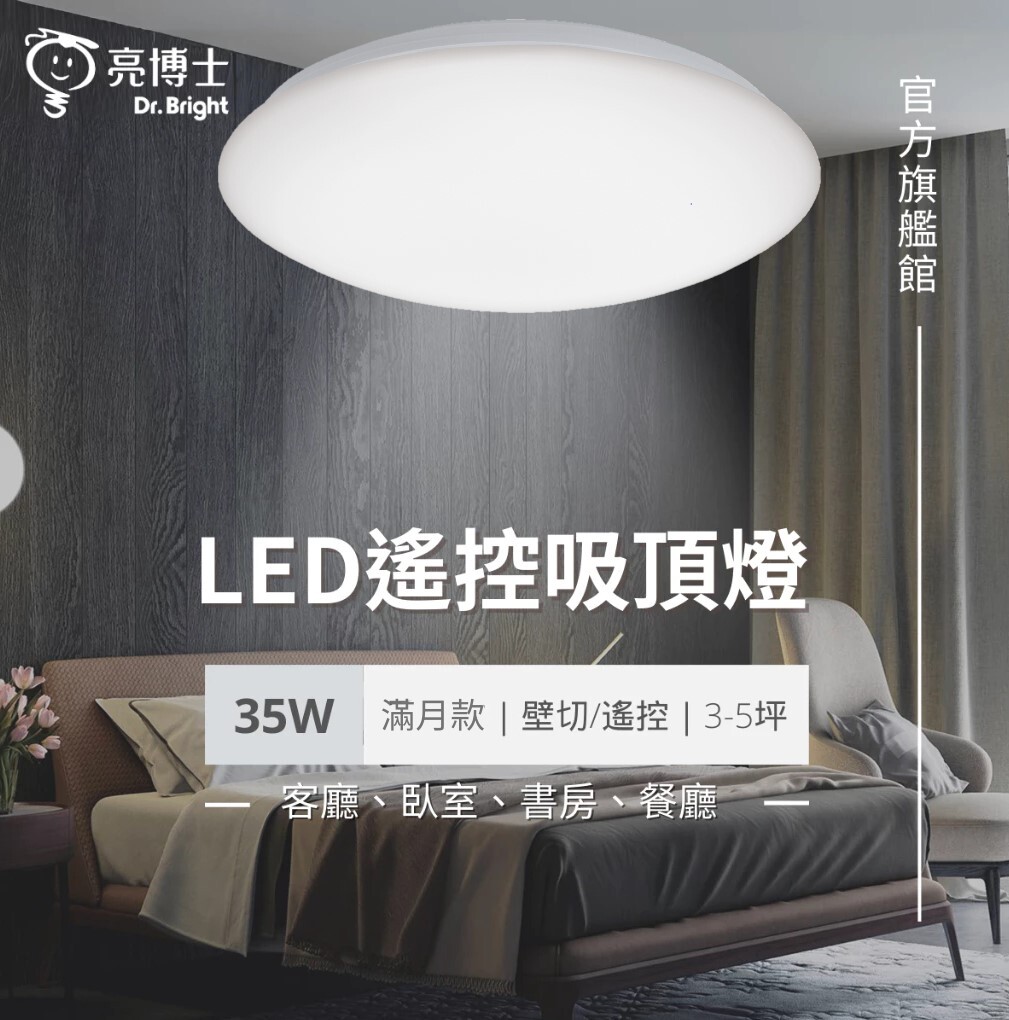 亮博士旗艦館｜LED 亮麗滿月吸頂燈 35W 調光調色 快速安裝（壁切/遙控）