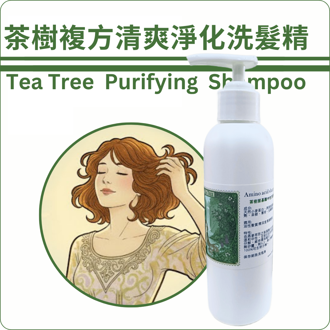 茶樹複方清爽淨化胺基酸洗髮精