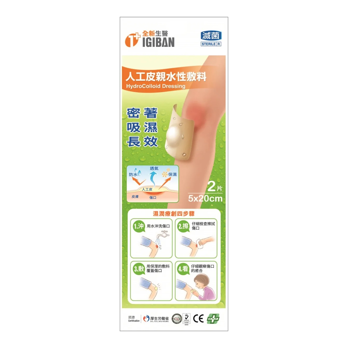 全新生醫 IGIBAN 人工皮親水敷料 5cm*20cm 2片