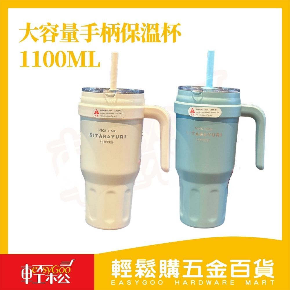 大容量手柄保溫杯1100ML｜ 大容量 水壺【輕鬆購五金百貨】