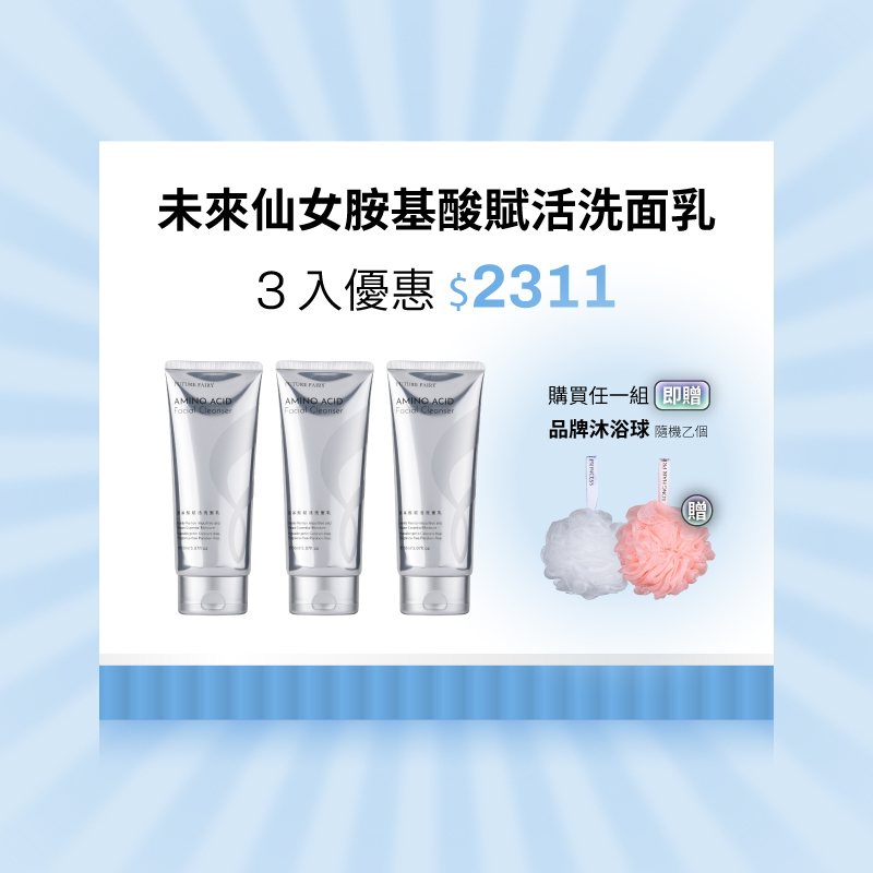 【未來仙女胺基酸洗面乳】三入 ＄2311