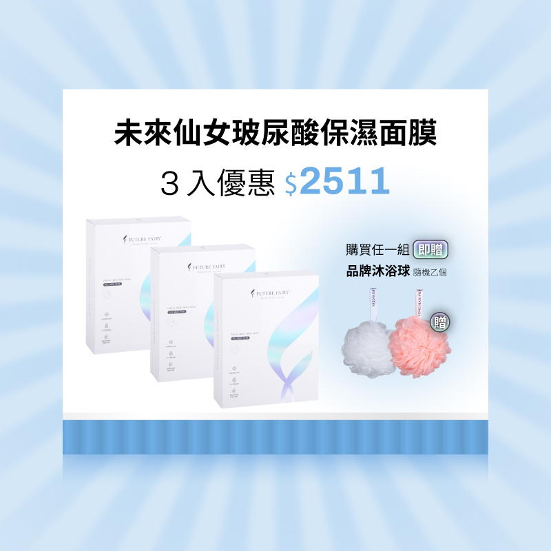【未來仙女玻尿酸保濕面膜】三入 ＄2511