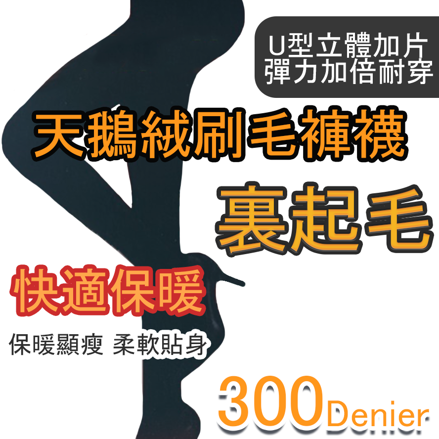 天鵝絨內刷毛褲襪 300D 九分褲