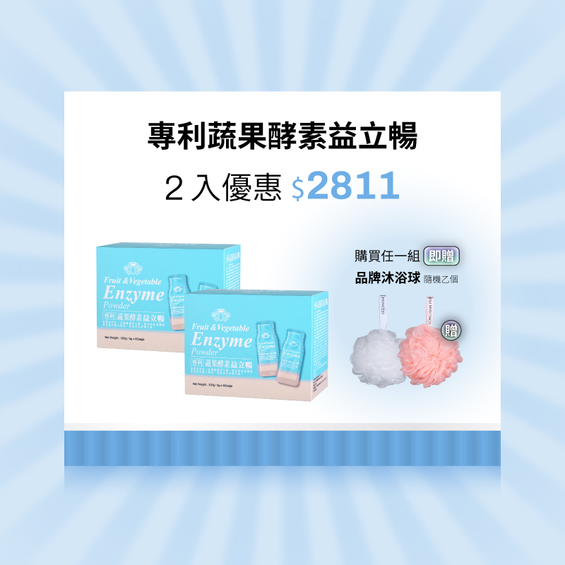 【專利蔬果酵素益立暢】兩入 ＄2811