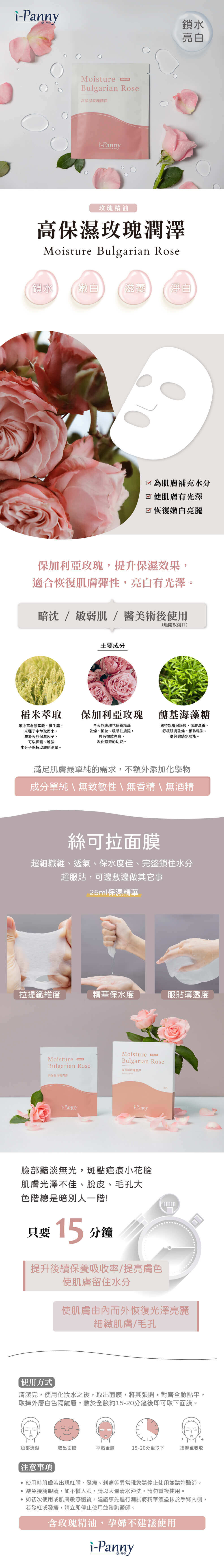 愛陪您 iPanny高保濕玫瑰潤澤面膜