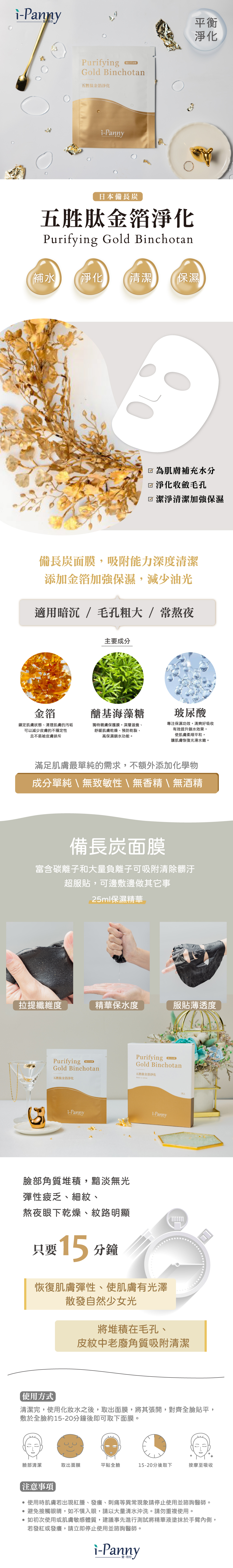 愛陪您iPanny 五胜肽金箔淨化面膜