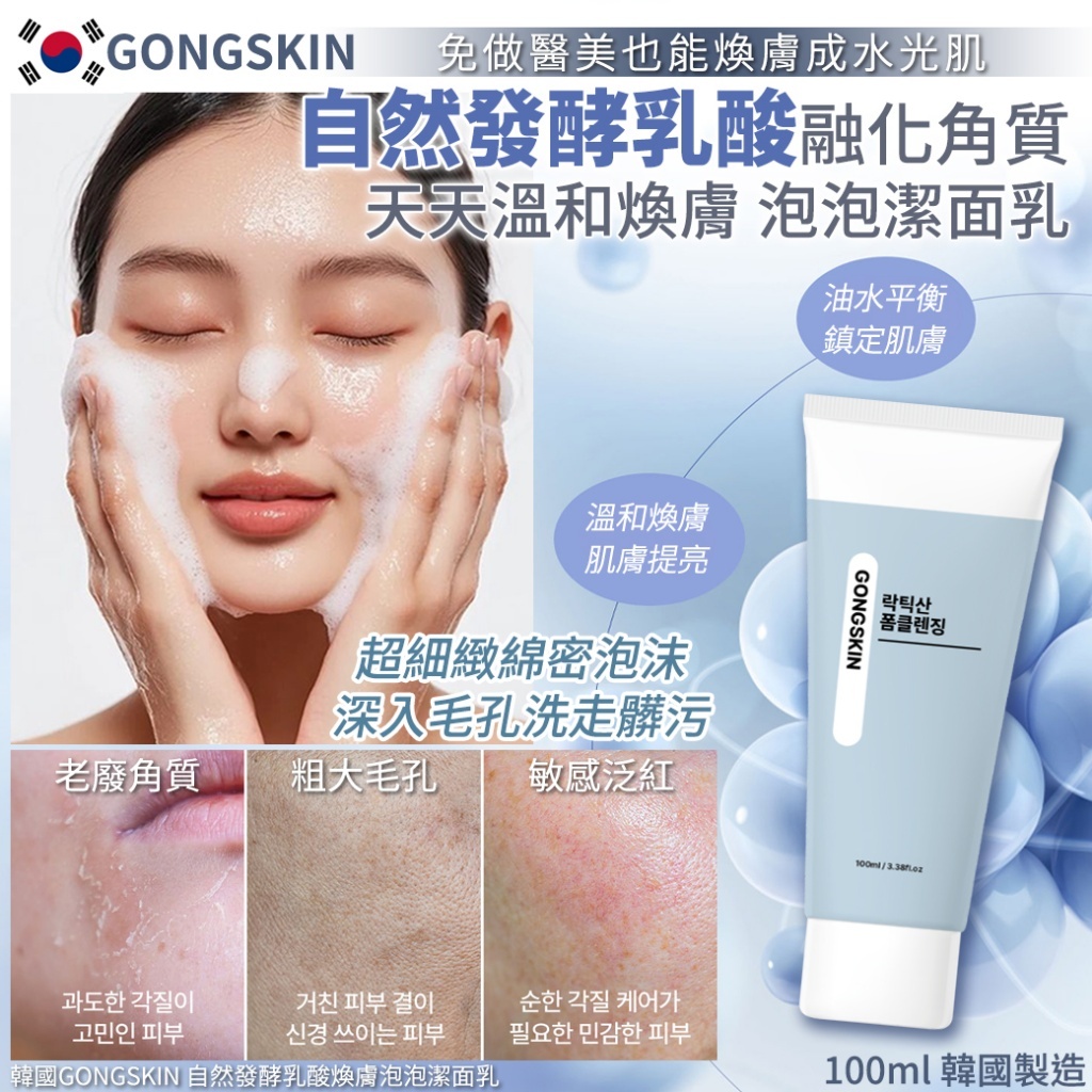 韓國GONGSKIN 自然發酵乳酸煥膚泡泡潔面乳-100ml