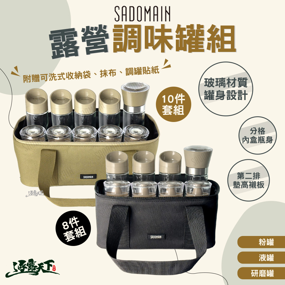特 SADOMAIN 仙德曼 露營調味罐組
