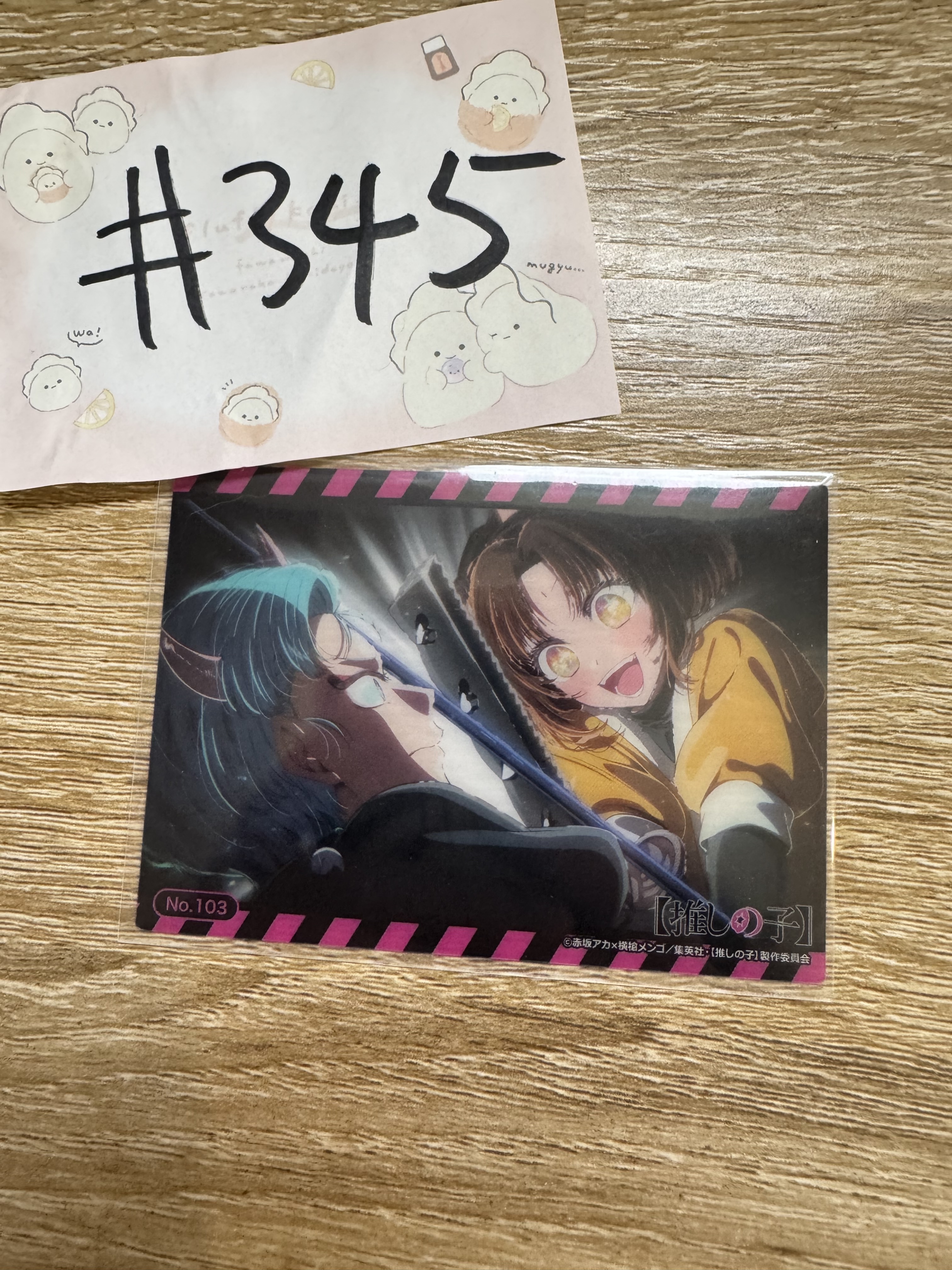 我推的孩子 透卡 NO.103 #345