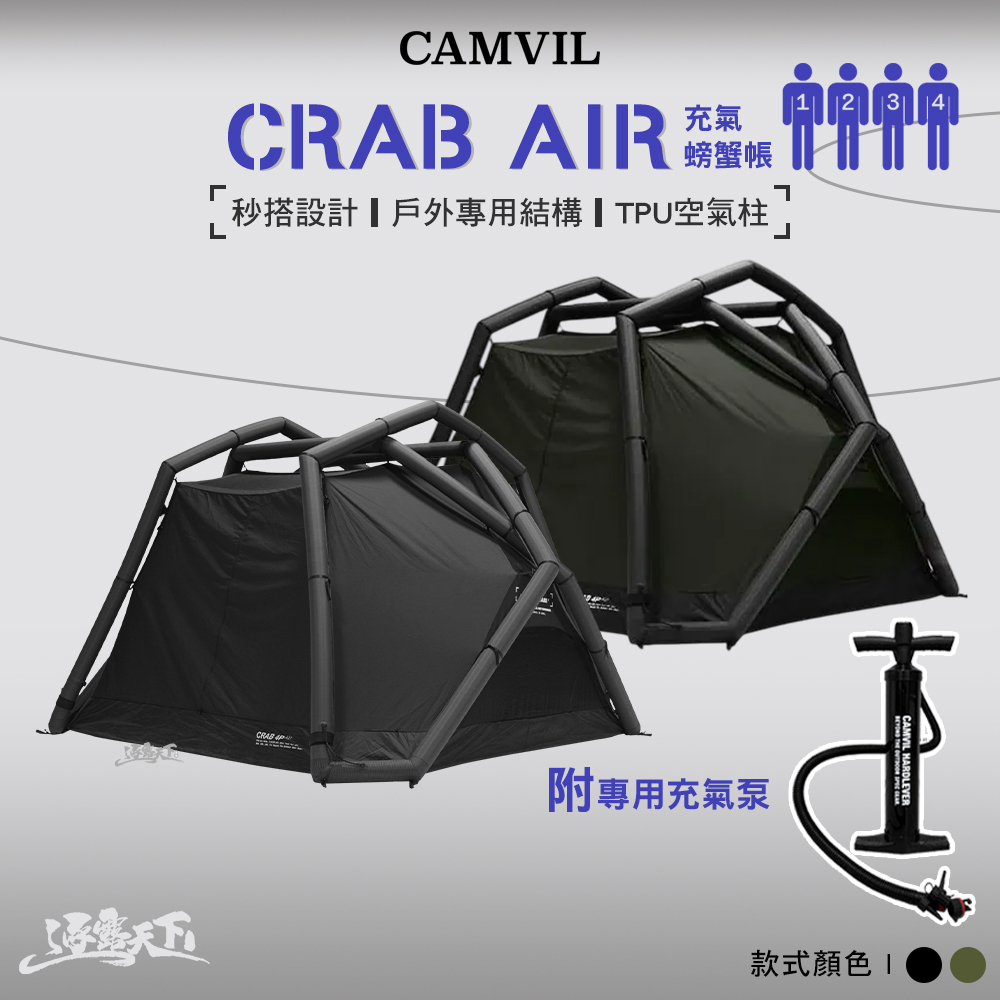 CAMVIL CRAB 4P+ AIR充氣螃蟹帳 四人帳