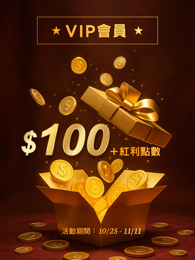 贈200元購物金+紅利+免運