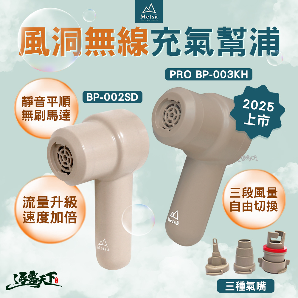 Metsa米特薩 風洞無線充氣幫浦 BP-002SD