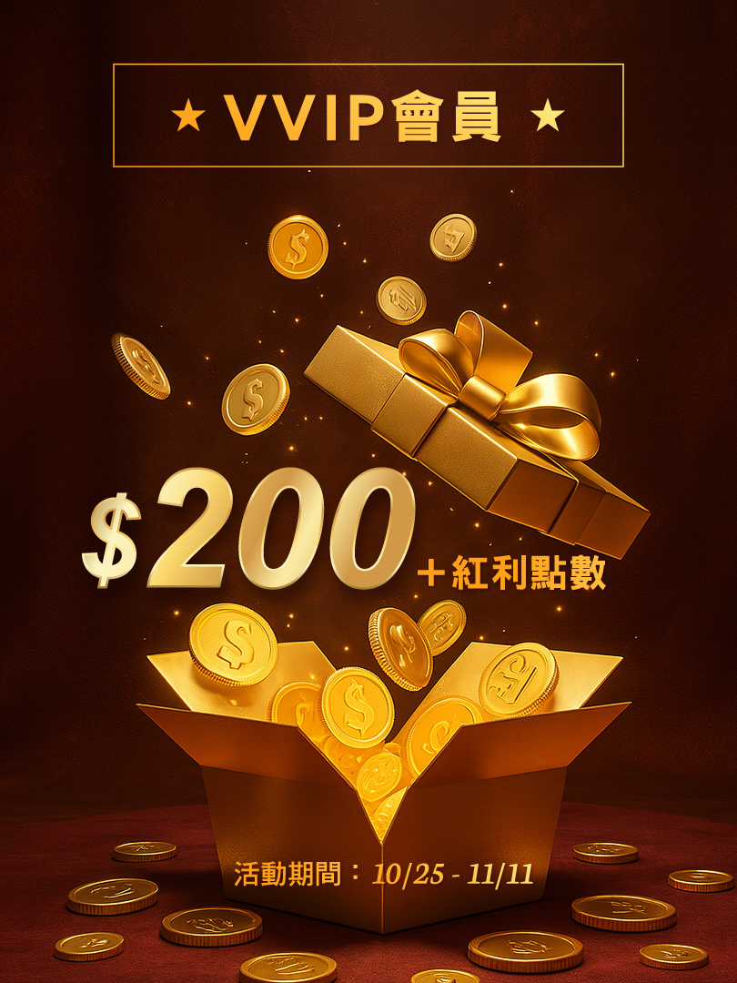 贈200元購物金+紅利+免運