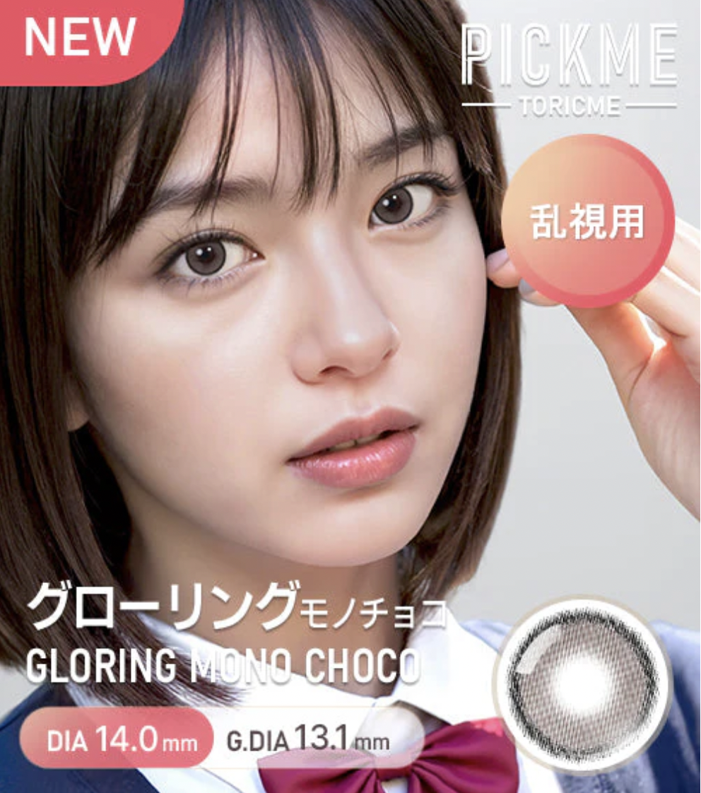 [散光] Astigram Pick Me TORIME 1 Day GLORING MONO-CHOCO 隱形眼鏡｜10片