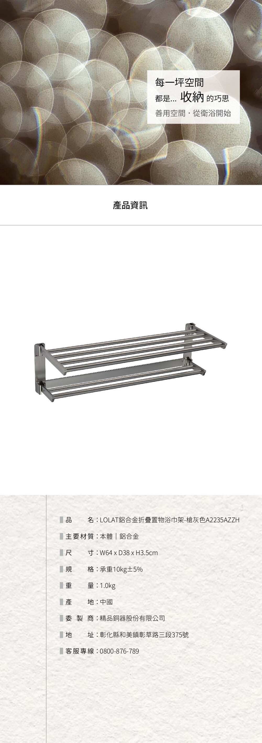 LOLAT鋁合金摺疊置物浴巾架-槍灰色A2235AZZH產品資訊。