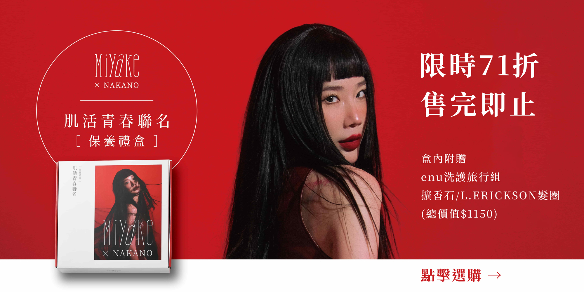 中野製藥 Miyake 肌活青春聯名禮盒限量販售中