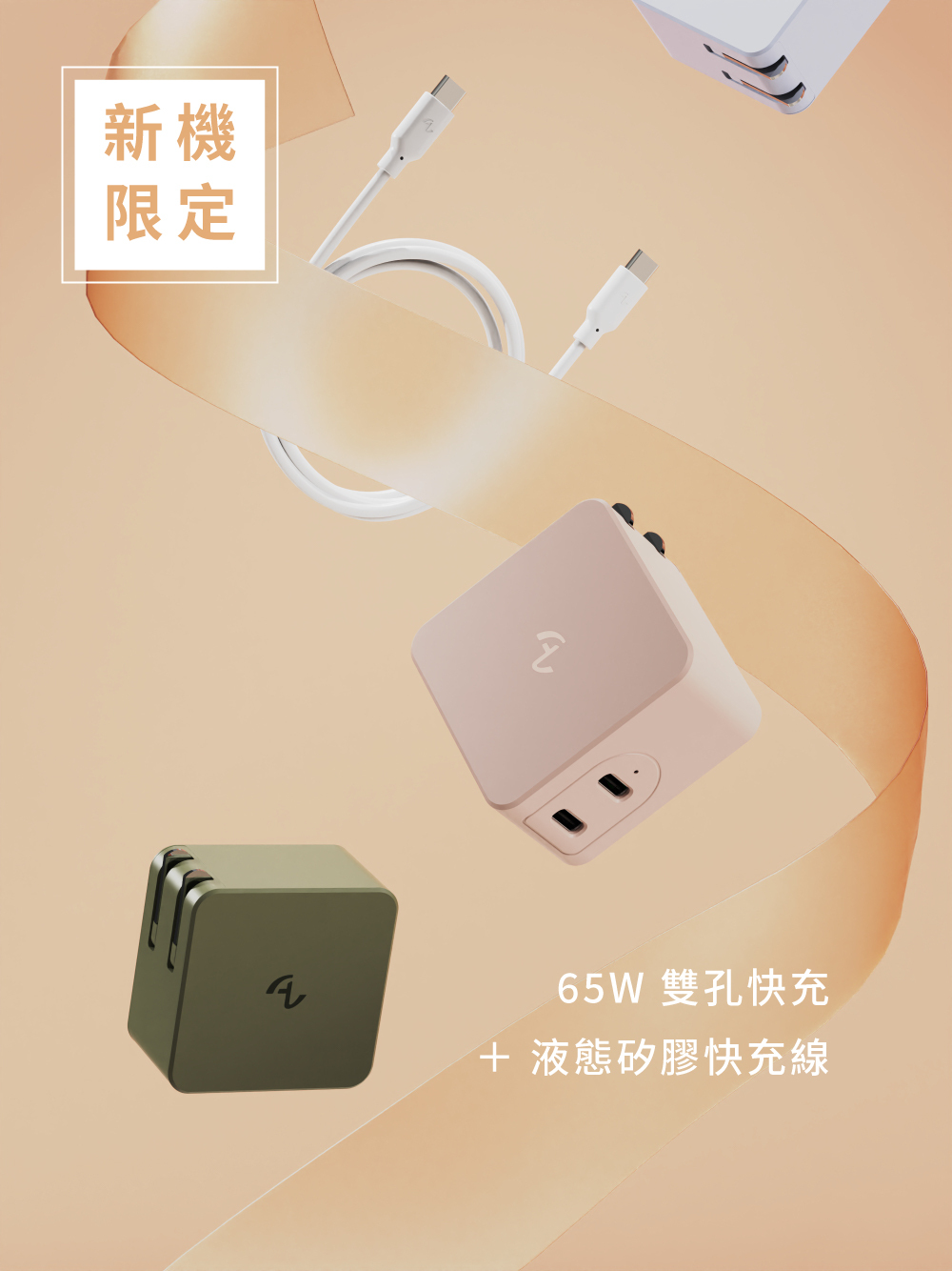 iPhone 17 新機限定快充組 - Allite A1 65W 氮化鎵快充頭＋ Allite 液態矽膠快充線