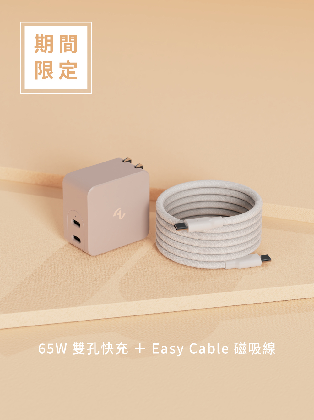 奶茶色限定快充組合 -   Allite A1 65W 雙孔氮化鎵快充頭 + Easy Cable 磁吸收納編織快充線