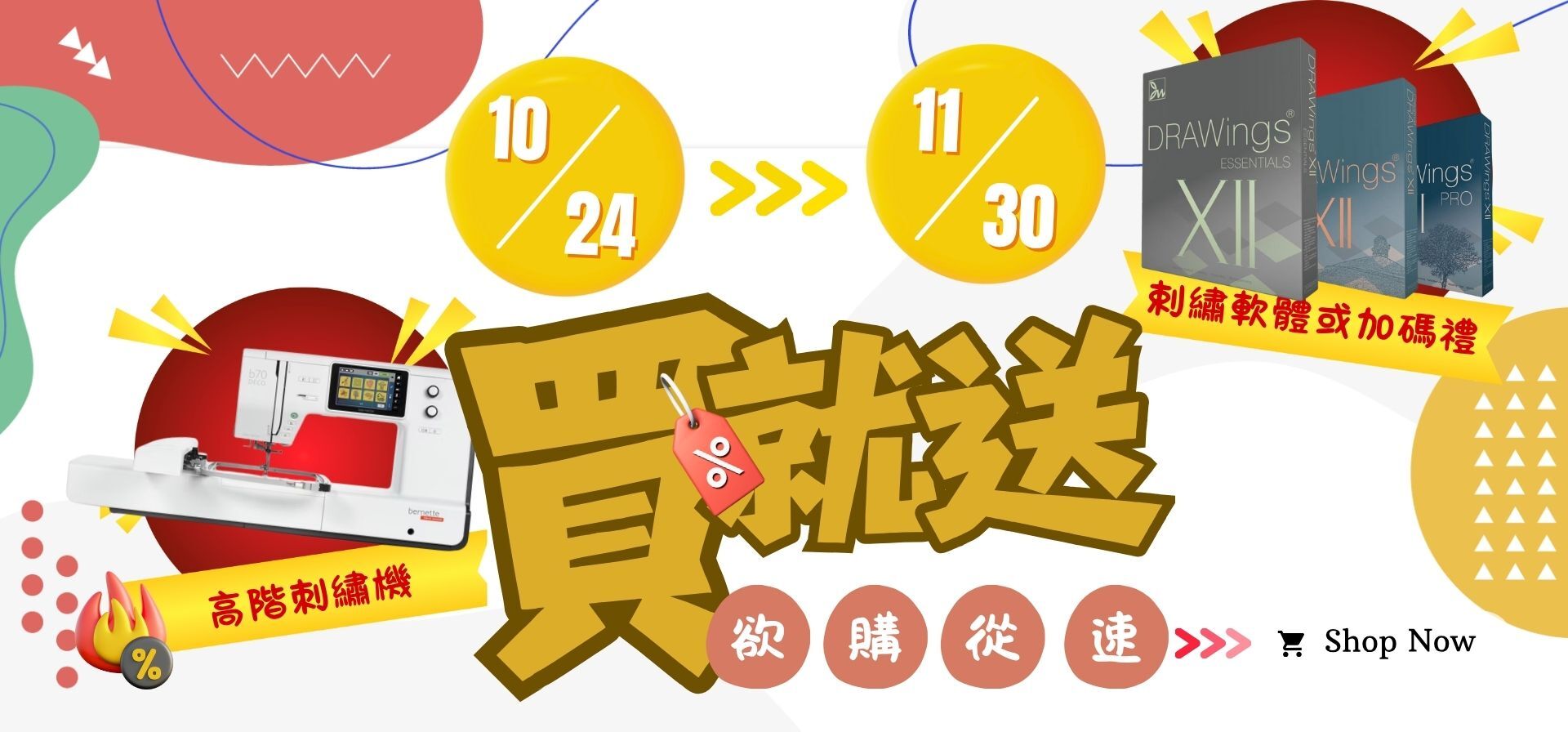 縫紉機及刺繡機促銷
