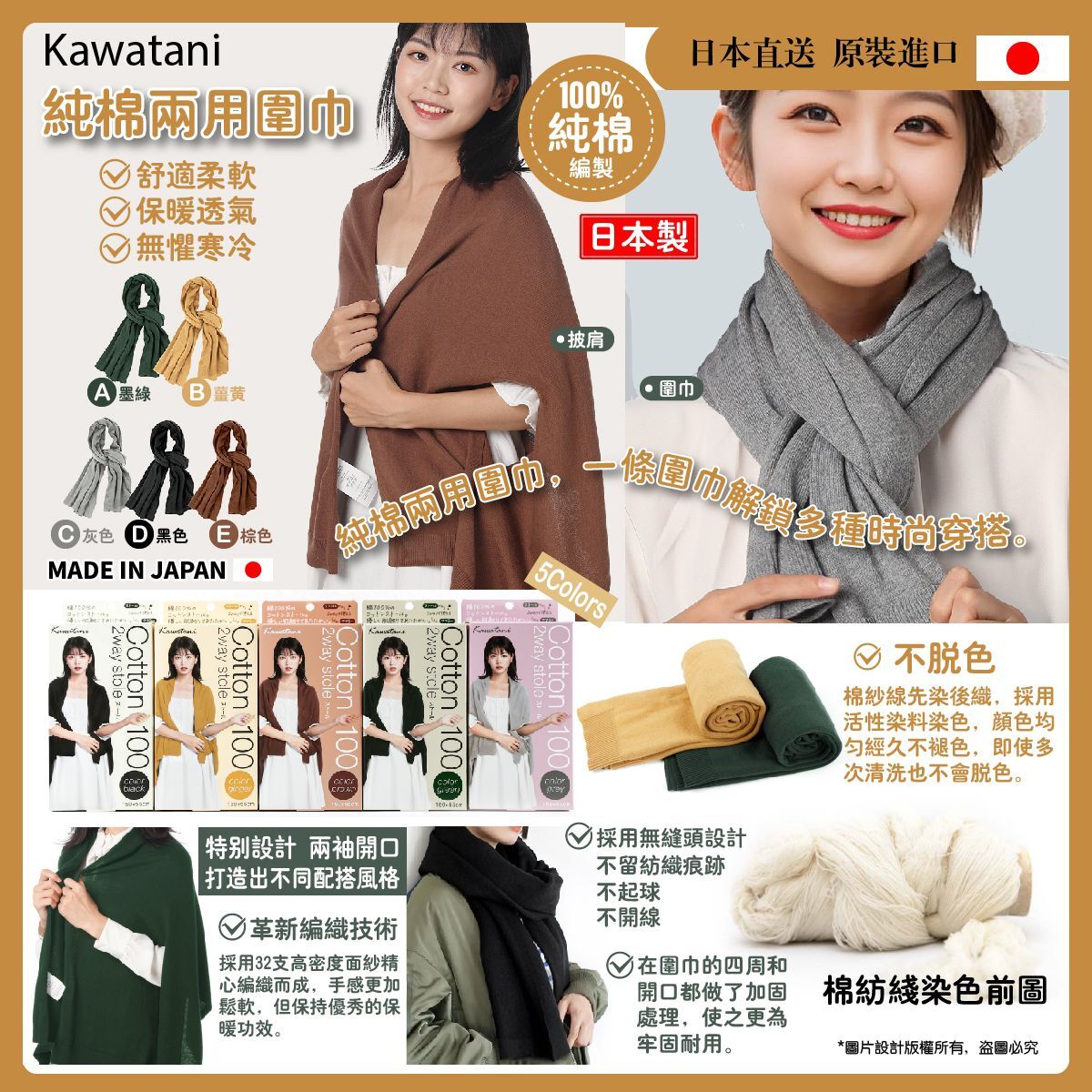 【預購】Kawatani BB1023999 純棉兩用圍巾