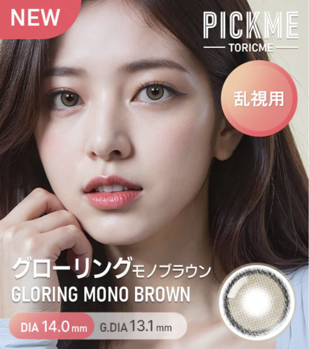 [散光] Astigram Pick Me TORIME 1 Day GLORING MONO-Brown 隱形眼鏡｜10片