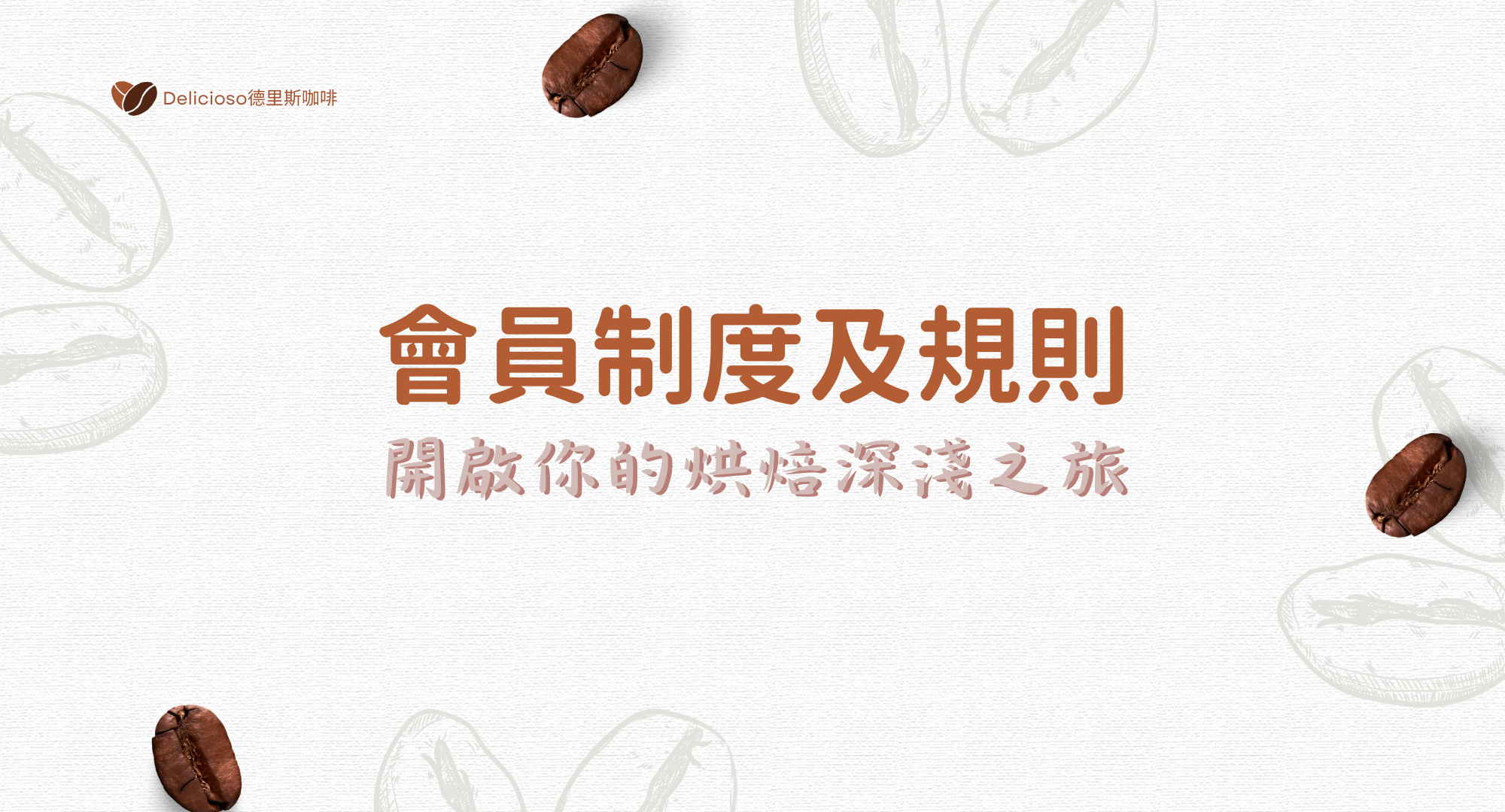 Delicioso德里斯咖啡烘焙深淺會員制度示意圖，等級與折扣優惠說明