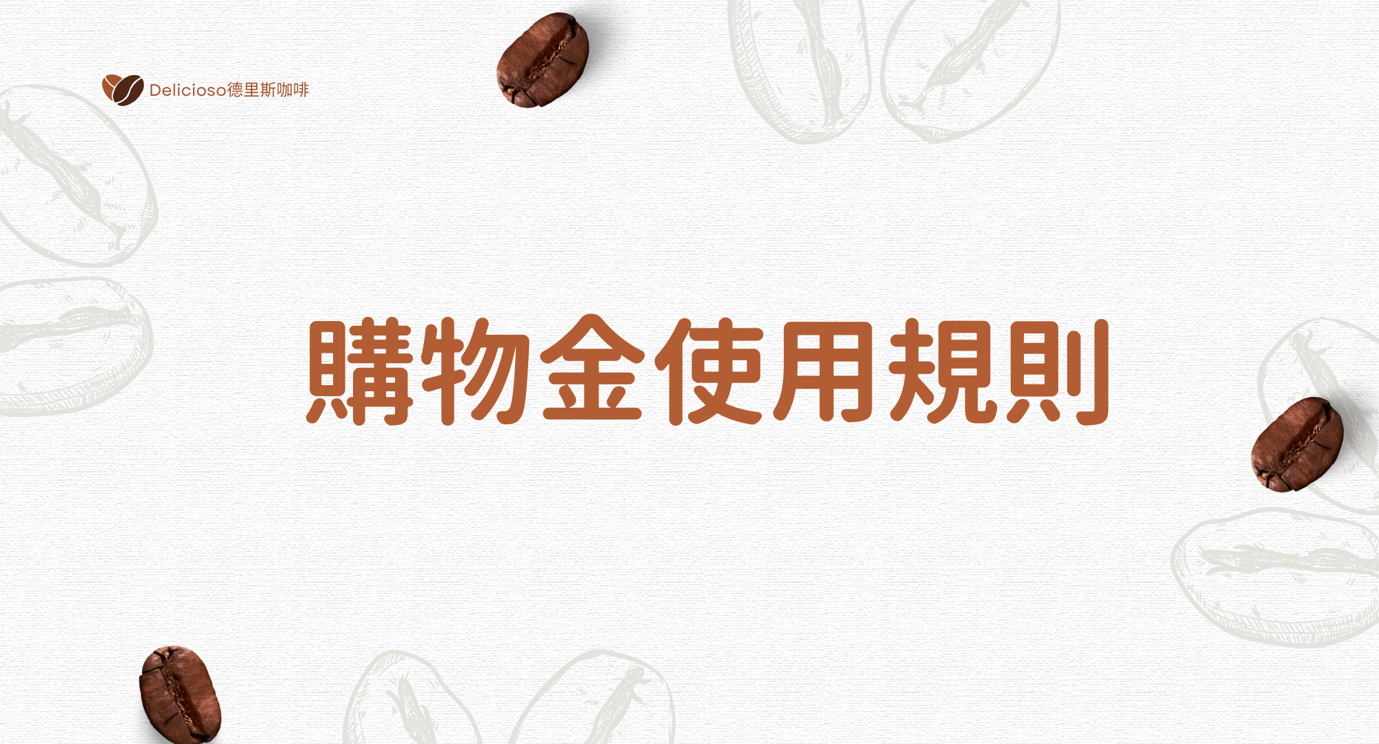 德里斯咖啡購物金制度說明圖，會員註冊禮與生日購物金折抵規則