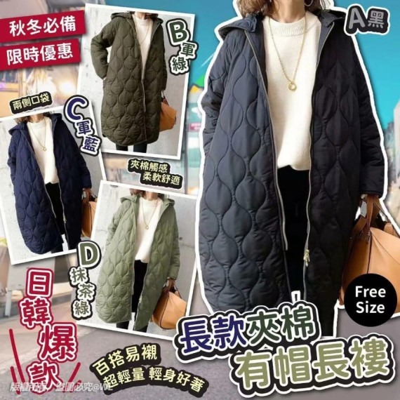 長款連帽夾棉有帽長褸 Z407(7-14日寄出）