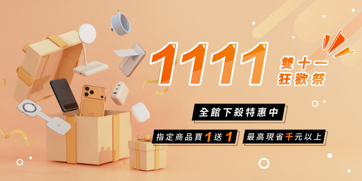 1111 雙十一狂歡祭
