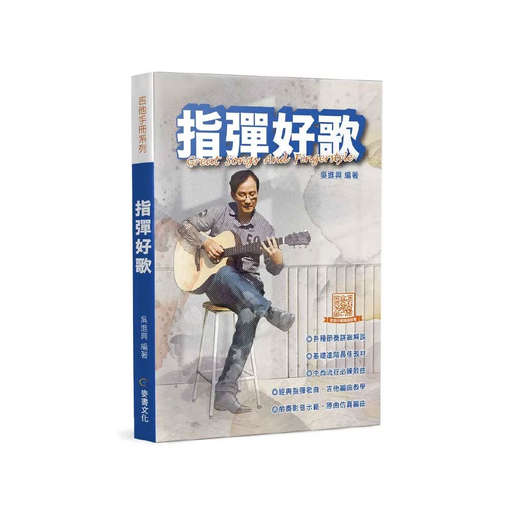 麥書 麥書 / 指彈好歌 ( 第三版 ) — 三峽吉他 / Bass