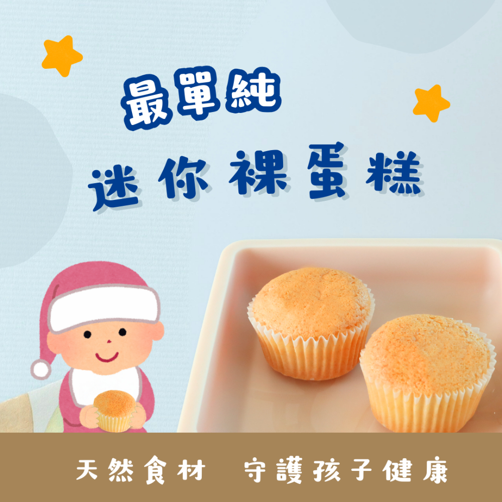 【樂森藥局】(冷凍1500免運) 原味太太 寶寶裸蛋糕(微調味)